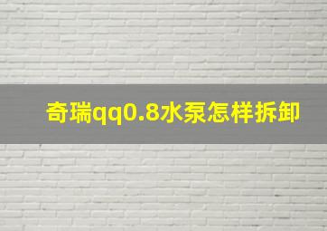 奇瑞qq0.8水泵怎样拆卸