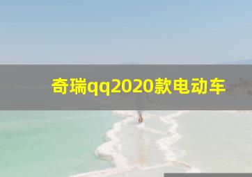 奇瑞qq2020款电动车