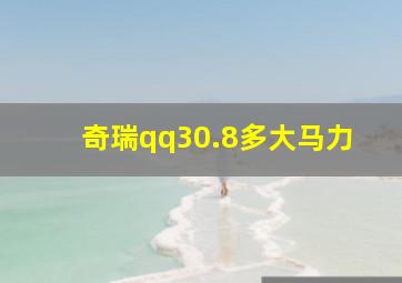 奇瑞qq30.8多大马力