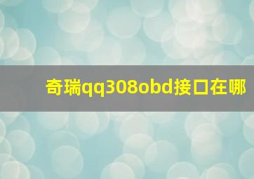 奇瑞qq308obd接口在哪