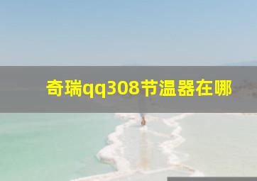 奇瑞qq308节温器在哪