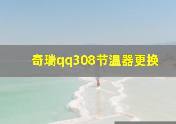 奇瑞qq308节温器更换