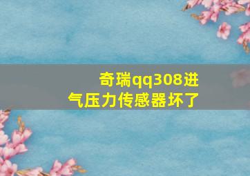 奇瑞qq308进气压力传感器坏了