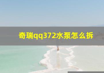 奇瑞qq372水泵怎么拆