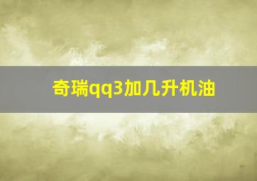 奇瑞qq3加几升机油