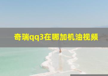 奇瑞qq3在哪加机油视频