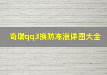 奇瑞qq3换防冻液详图大全