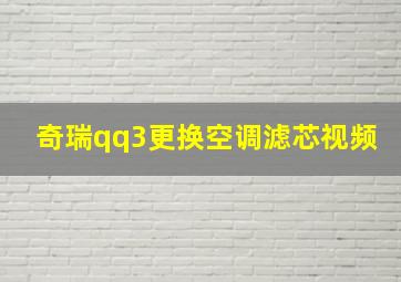 奇瑞qq3更换空调滤芯视频