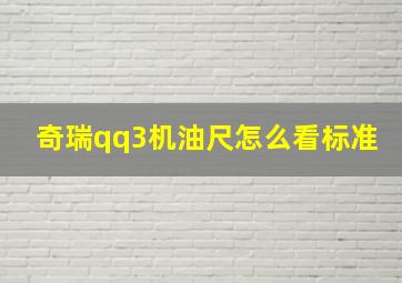 奇瑞qq3机油尺怎么看标准