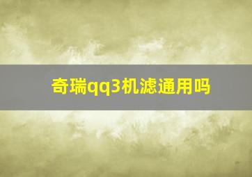 奇瑞qq3机滤通用吗