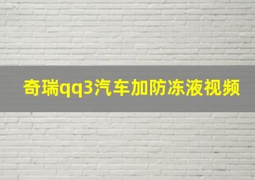 奇瑞qq3汽车加防冻液视频