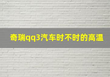 奇瑞qq3汽车时不时的高温