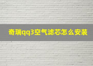 奇瑞qq3空气滤芯怎么安装