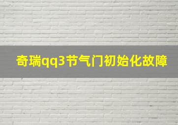 奇瑞qq3节气门初始化故障