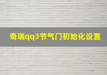 奇瑞qq3节气门初始化设置