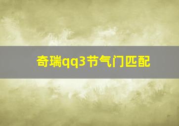 奇瑞qq3节气门匹配