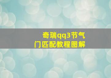 奇瑞qq3节气门匹配教程图解