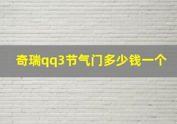 奇瑞qq3节气门多少钱一个