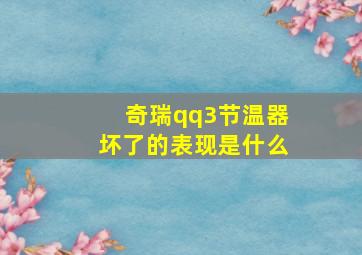 奇瑞qq3节温器坏了的表现是什么