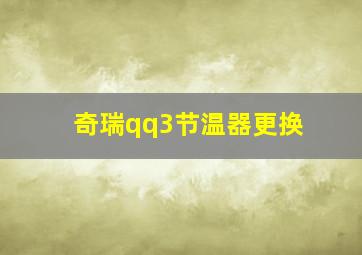 奇瑞qq3节温器更换