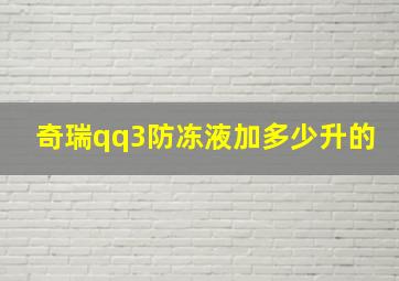 奇瑞qq3防冻液加多少升的