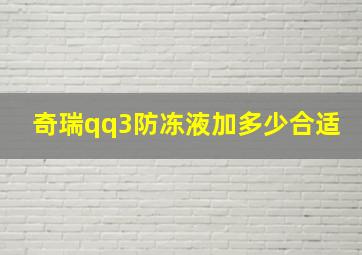 奇瑞qq3防冻液加多少合适