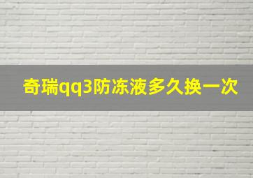 奇瑞qq3防冻液多久换一次