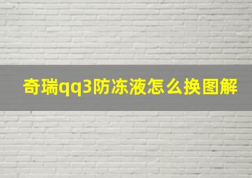 奇瑞qq3防冻液怎么换图解