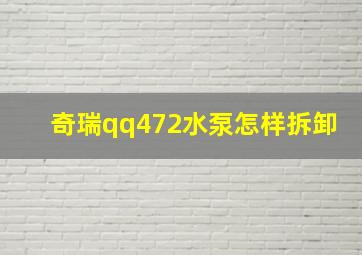 奇瑞qq472水泵怎样拆卸