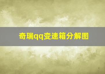 奇瑞qq变速箱分解图