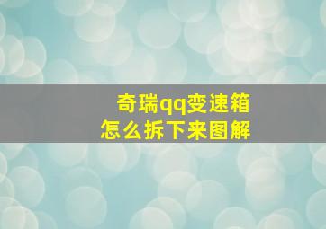 奇瑞qq变速箱怎么拆下来图解