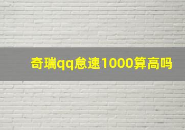 奇瑞qq怠速1000算高吗