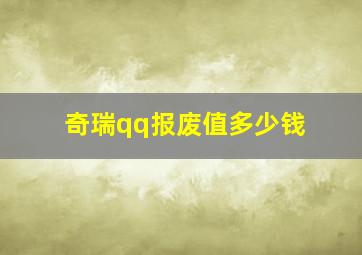 奇瑞qq报废值多少钱