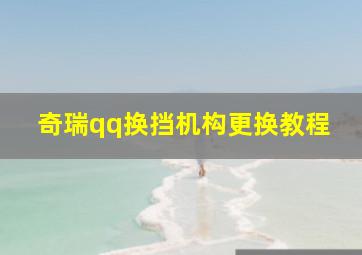 奇瑞qq换挡机构更换教程