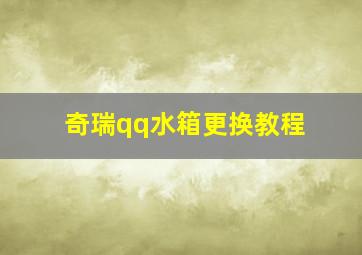 奇瑞qq水箱更换教程