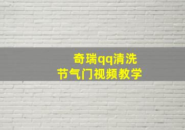 奇瑞qq清洗节气门视频教学