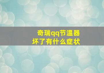 奇瑞qq节温器坏了有什么症状