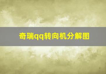 奇瑞qq转向机分解图