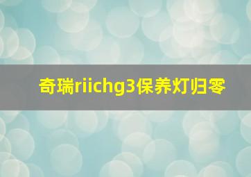 奇瑞riichg3保养灯归零