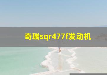 奇瑞sqr477f发动机