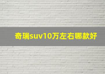 奇瑞suv10万左右哪款好