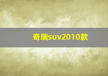 奇瑞suv2010款