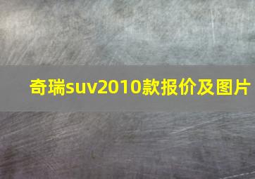 奇瑞suv2010款报价及图片