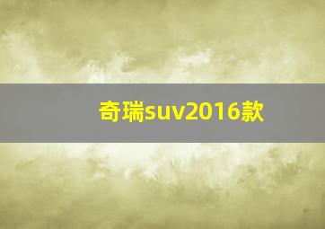 奇瑞suv2016款