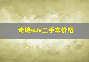 奇瑞suv二手车价格