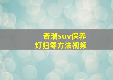 奇瑞suv保养灯归零方法视频