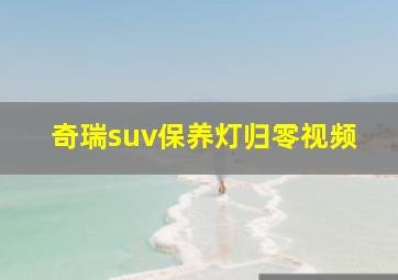 奇瑞suv保养灯归零视频