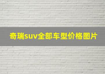 奇瑞suv全部车型价格图片