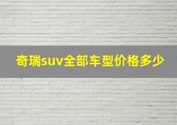 奇瑞suv全部车型价格多少