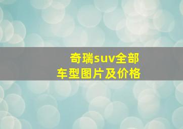 奇瑞suv全部车型图片及价格